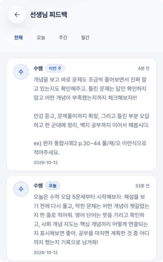 NEUL 앱에서 받은 수쌤의 공부 방법 피드백 두 개를 보여주는 예시